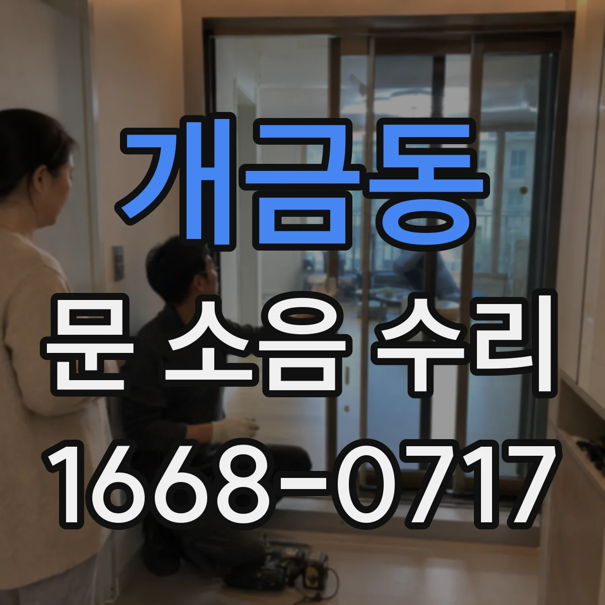 개금동 문 소음 수리