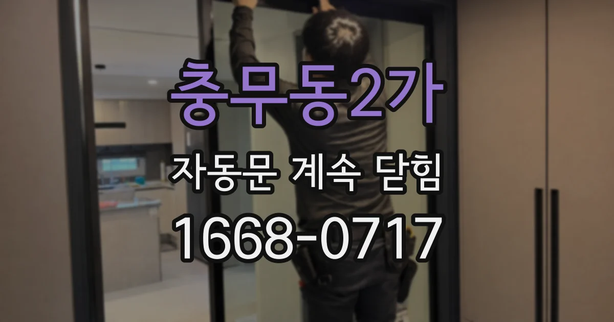 충무동2가 자동문 계속 닫힘