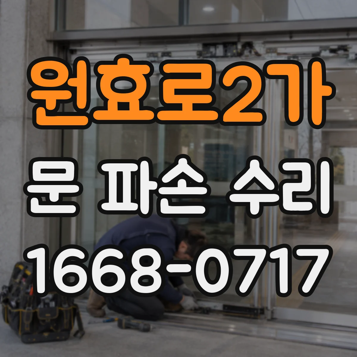 원효로2가 문 파손 수리