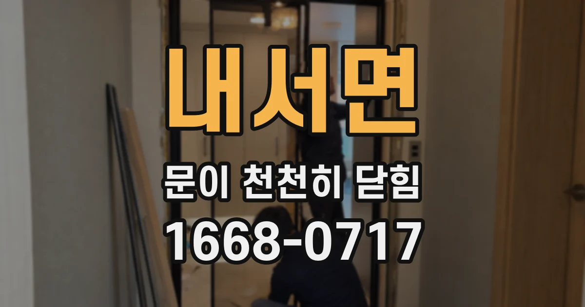 내서면 문이 천천히 닫힘