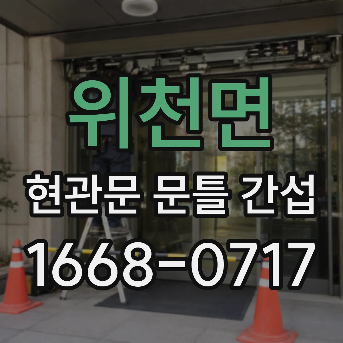 위천면 현관문 문틀 간섭