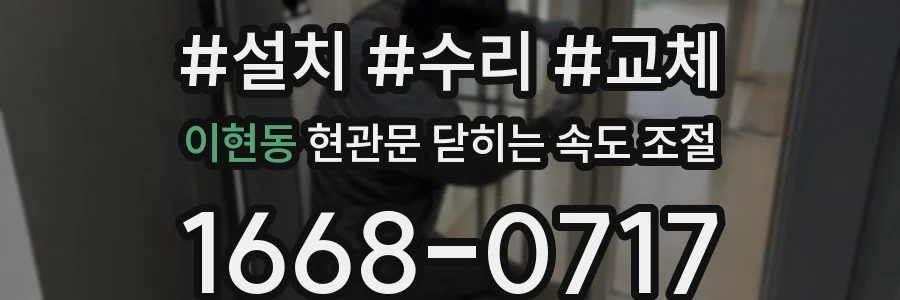 이현동 현관문 닫히는 속도 조절