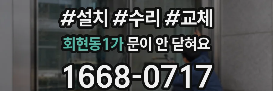 회현동1가 문이 안 닫혀요