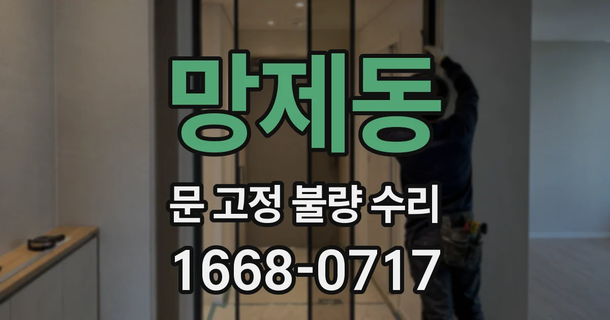 망제동 문 고정 불량 수리