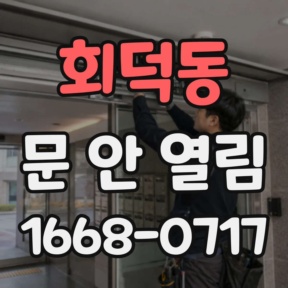 회덕동 문 안 열림