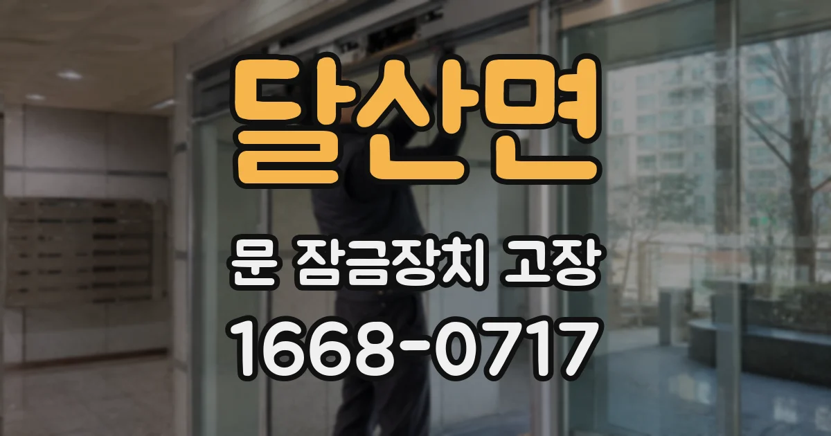 달산면 문 잠금장치 고장