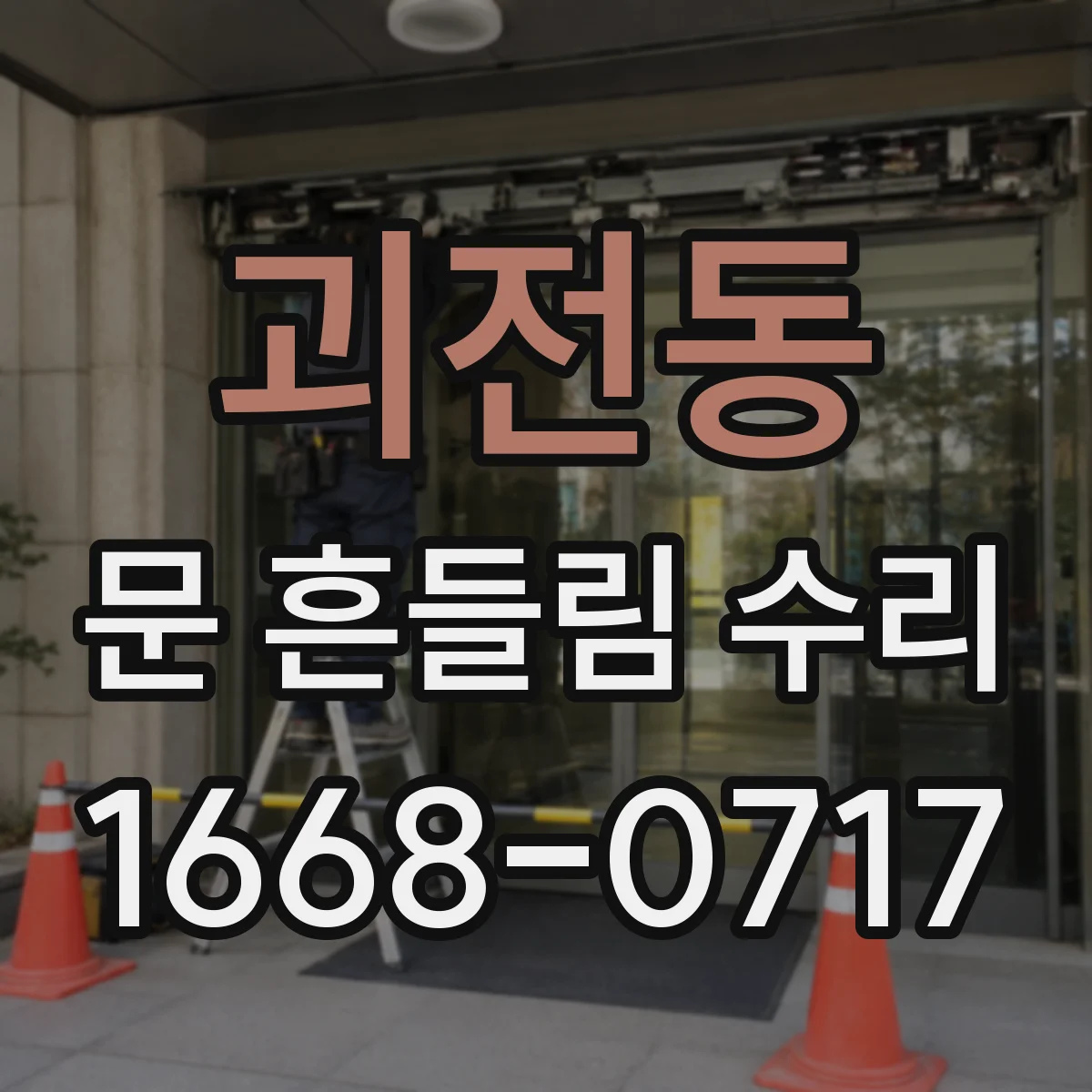 괴전동 문 흔들림 수리