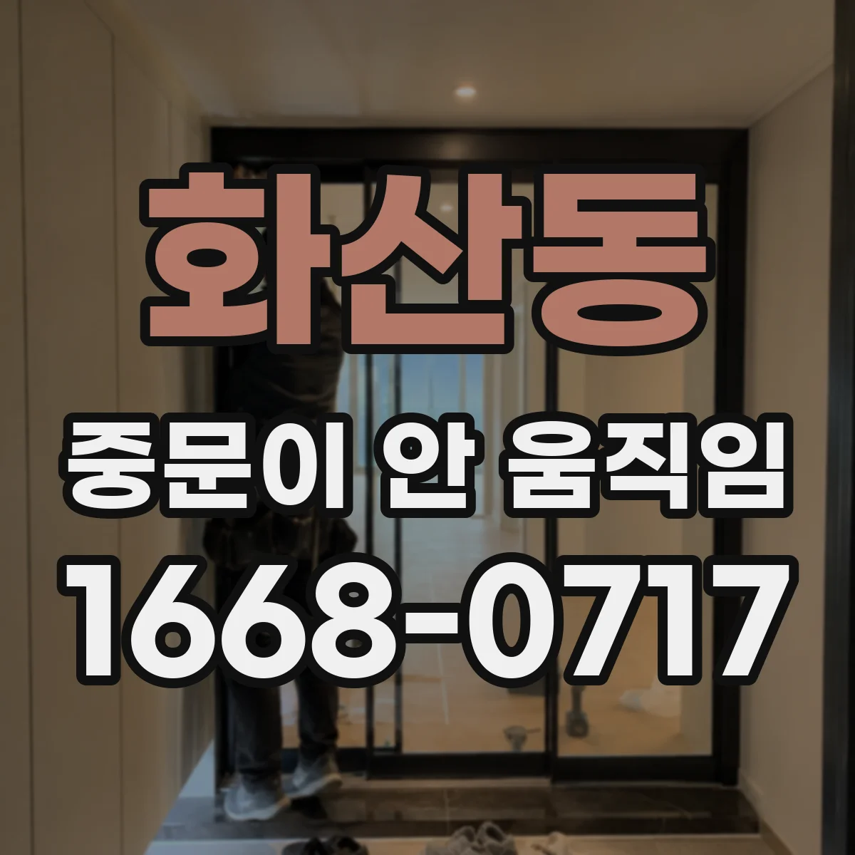 화산동 중문이 안 움직임
