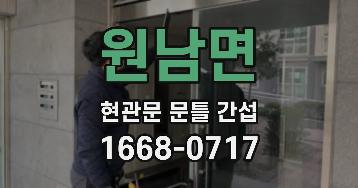 원남면 현관문 문틀 간섭