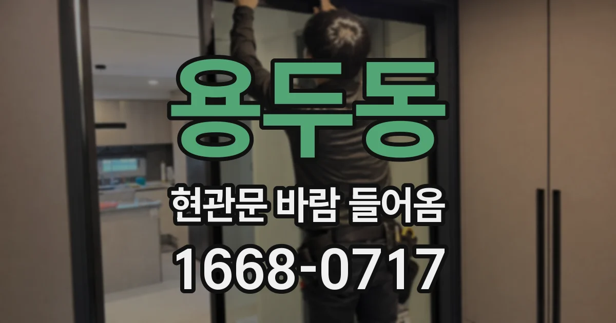 용두동 현관문 바람 들어옴