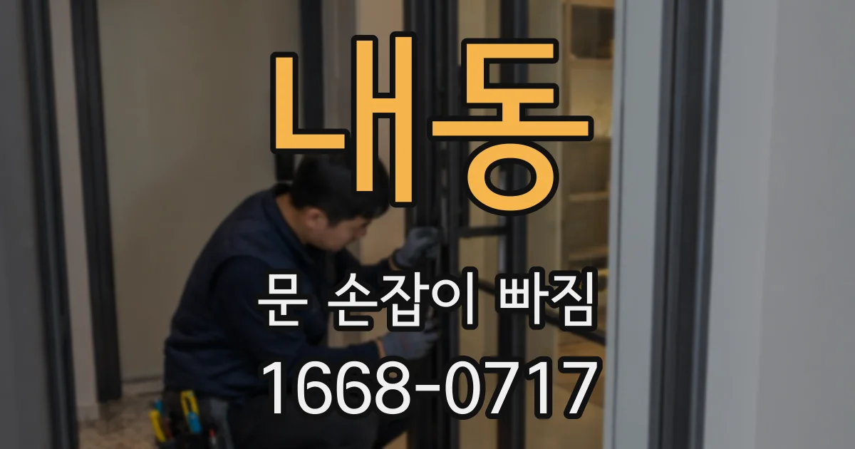 내동 문 손잡이 빠짐