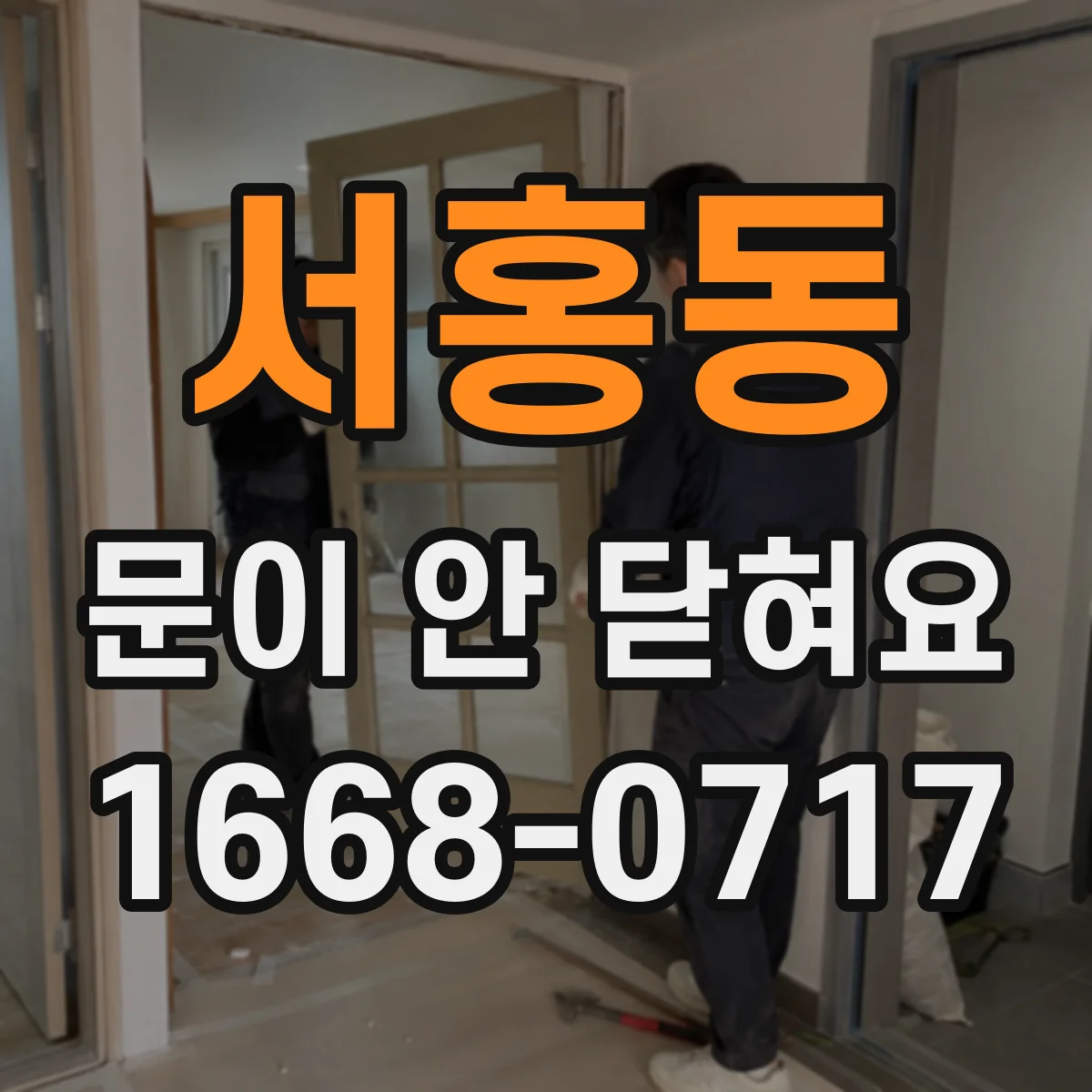 서홍동 문이 안 닫혀요