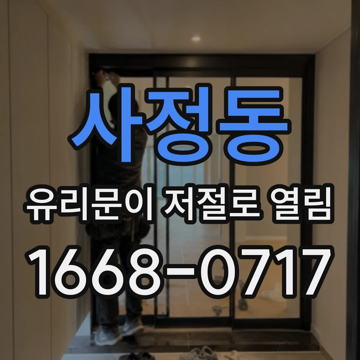 사정동 유리문이 저절로 열림