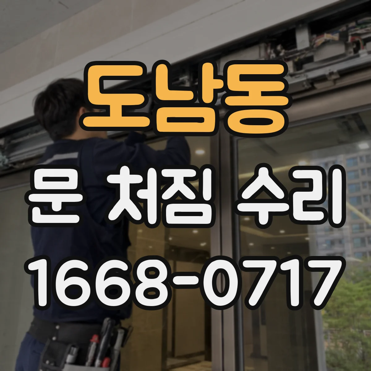 도남동 문 처짐 수리