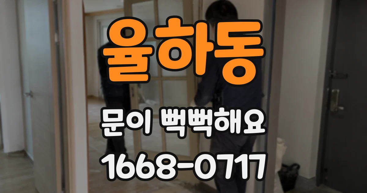 율하동 문이 뻑뻑해요