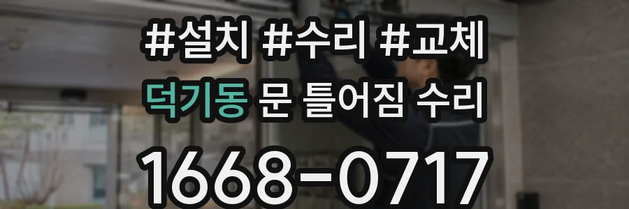 덕기동 문 틀어짐 수리