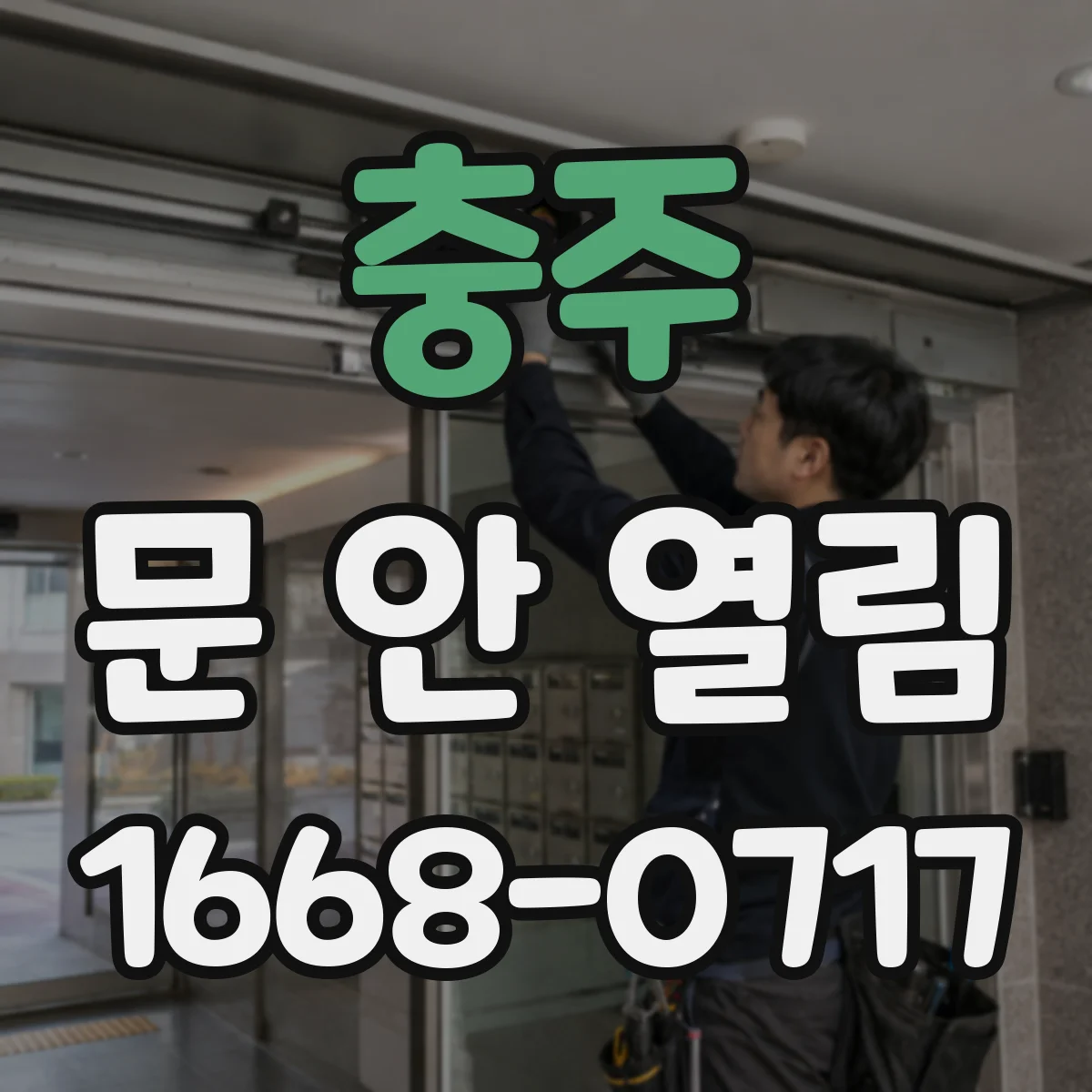 충주 문 안 열림 건전지 방전 의심 시 긴급 문 열기