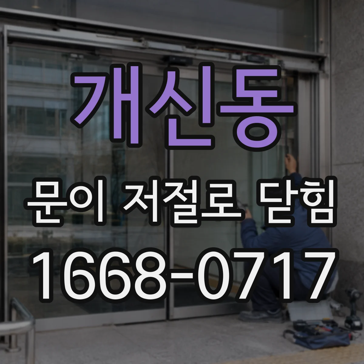 개신동 문이 저절로 닫힘
