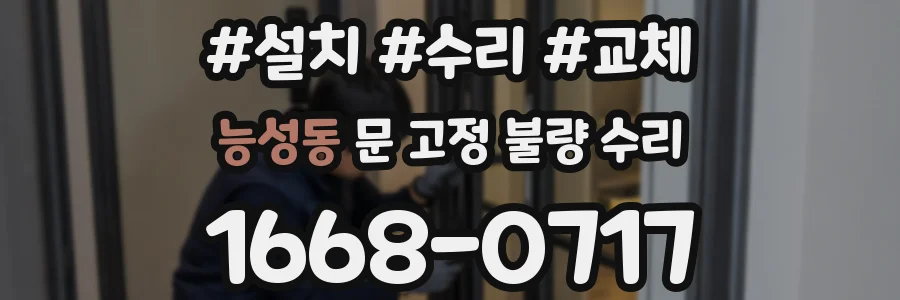 능성동 문 고정 불량 수리