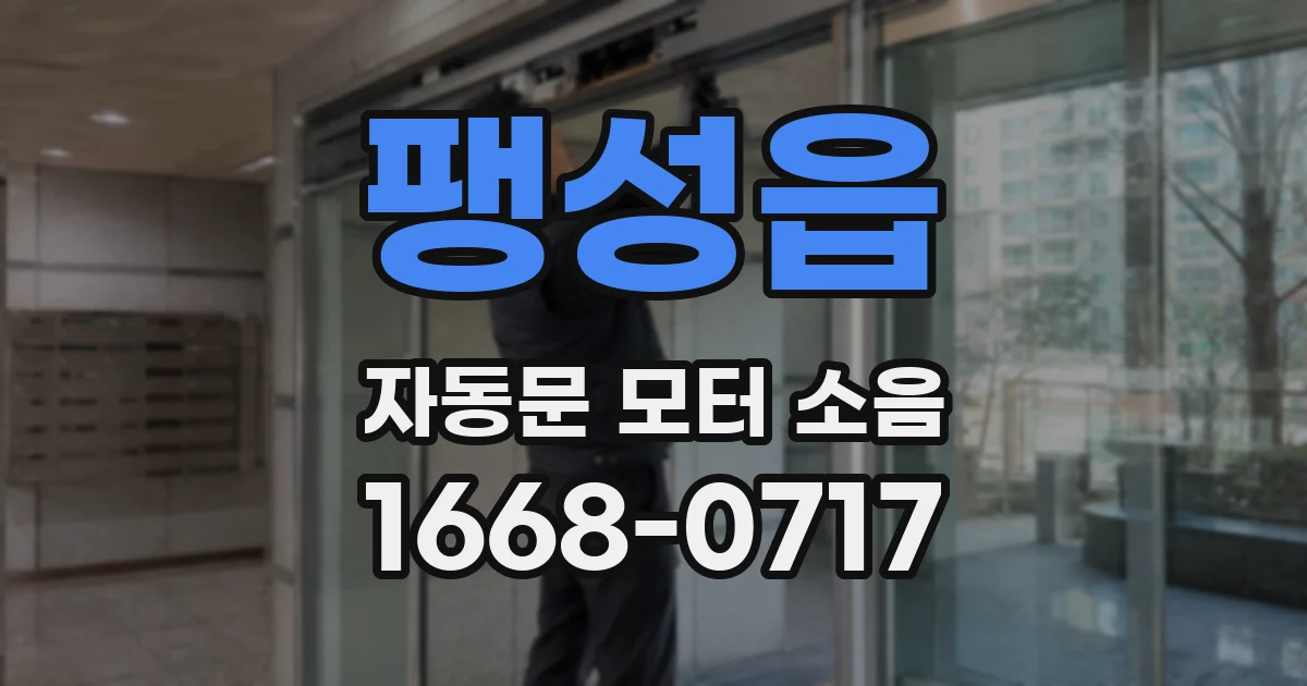 팽성읍 자동문 모터 소음