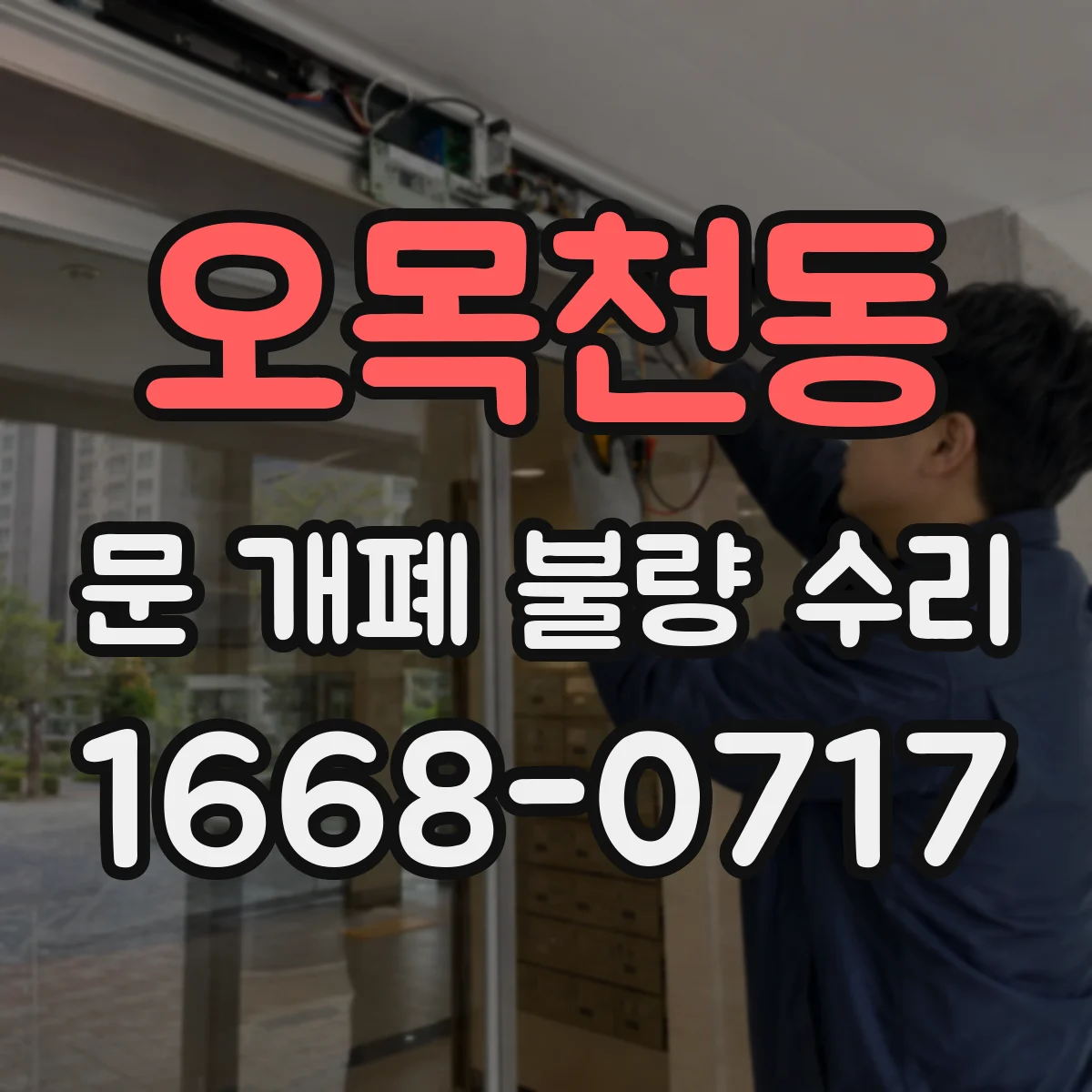 오목천동 문 개폐 불량 수리