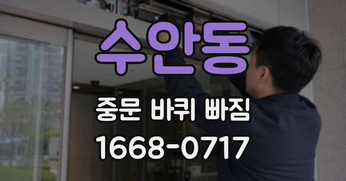 수안동 중문 바퀴 빠짐