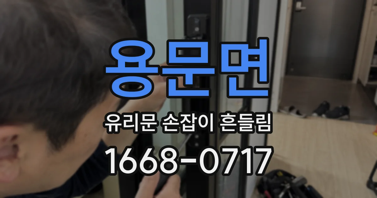 용문면 유리문 손잡이 흔들림