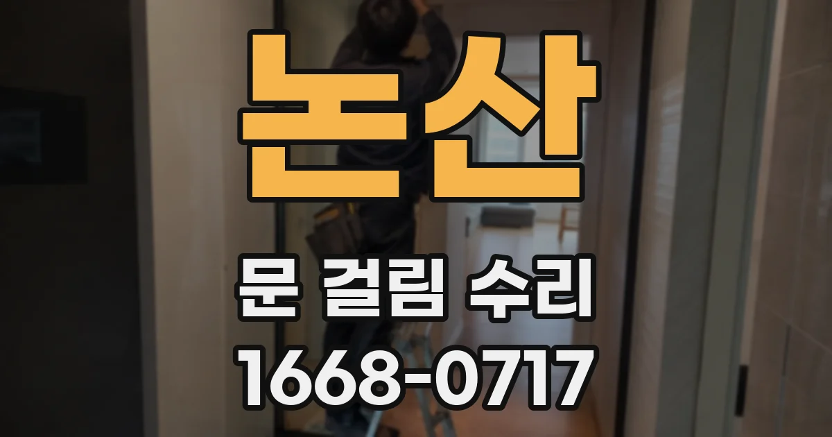 논산 문 걸림 수리