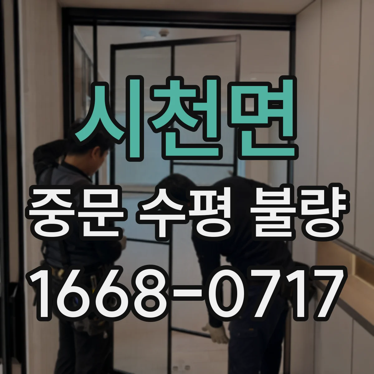 시천면 중문 수평 불량