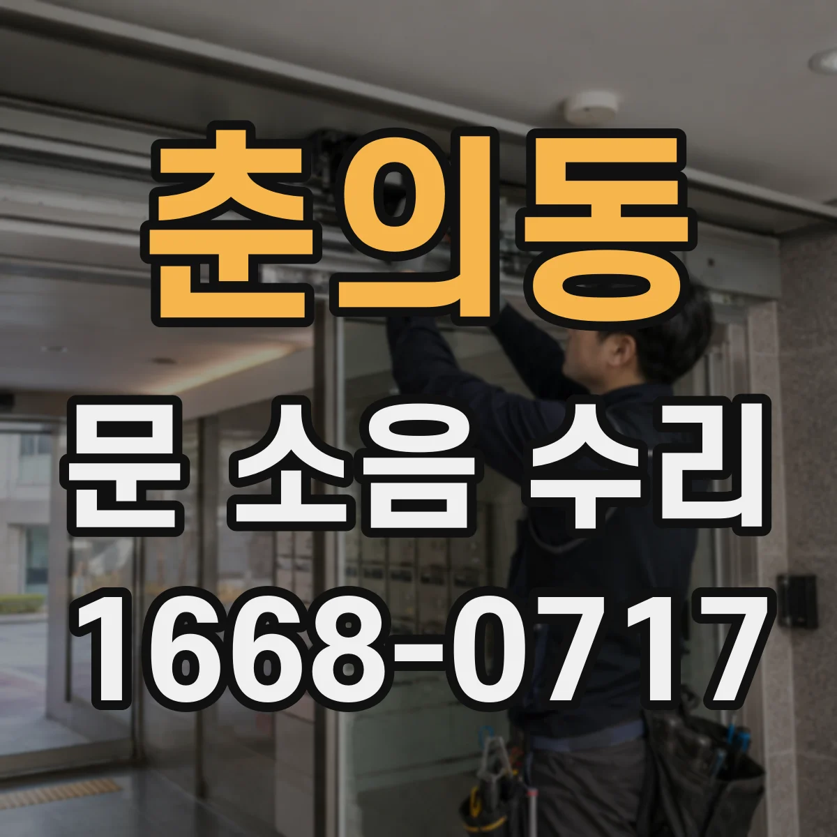 춘의동 문 소음 수리