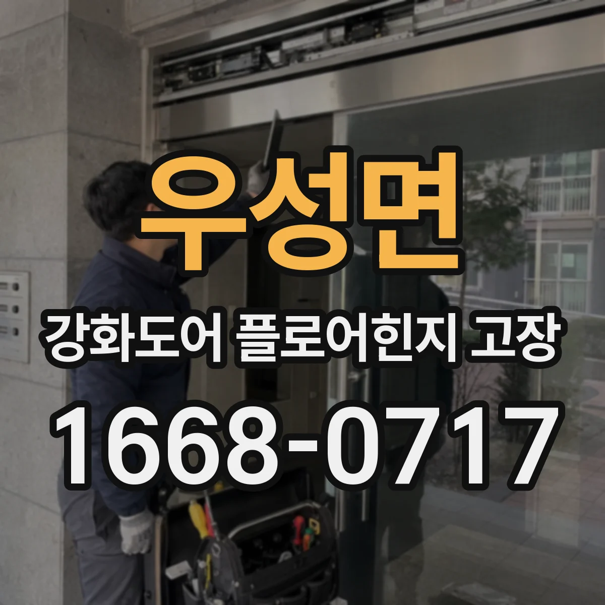 우성면 강화도어 플로어힌지 고장