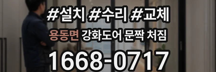 용동면 강화도어 문짝 처짐