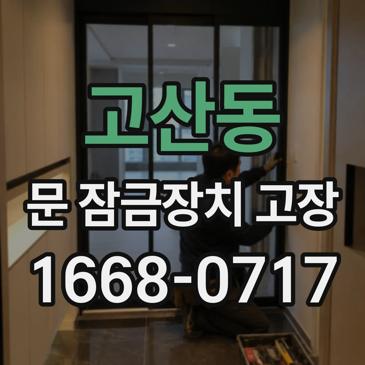 고산동 문 잠금장치 고장