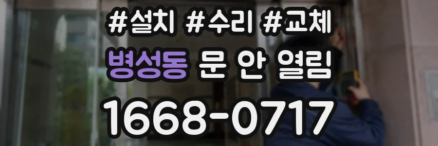 병성동 문 안 열림