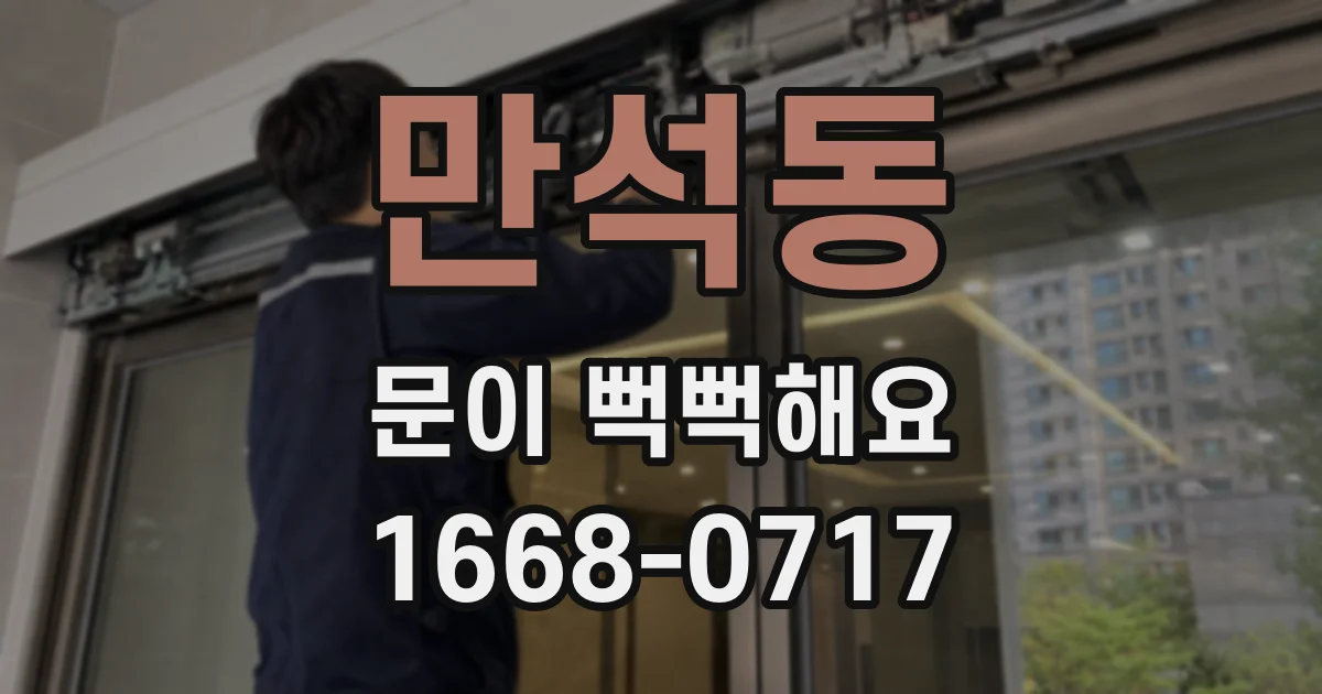 만석동 문이 뻑뻑해요