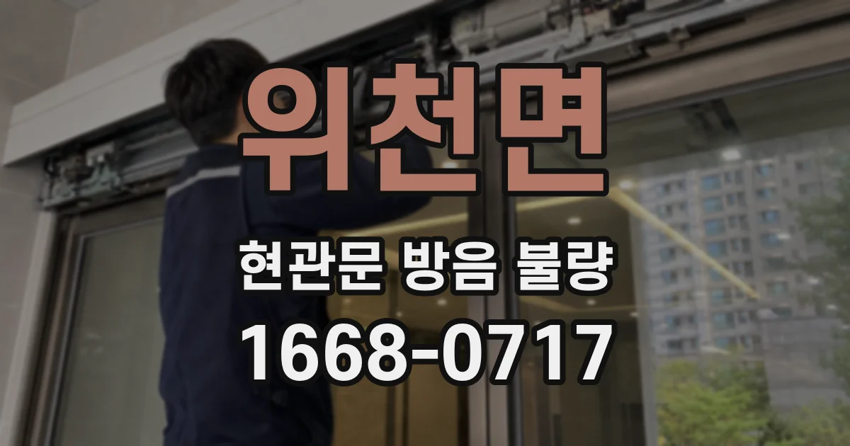 위천면 현관문 방음 불량