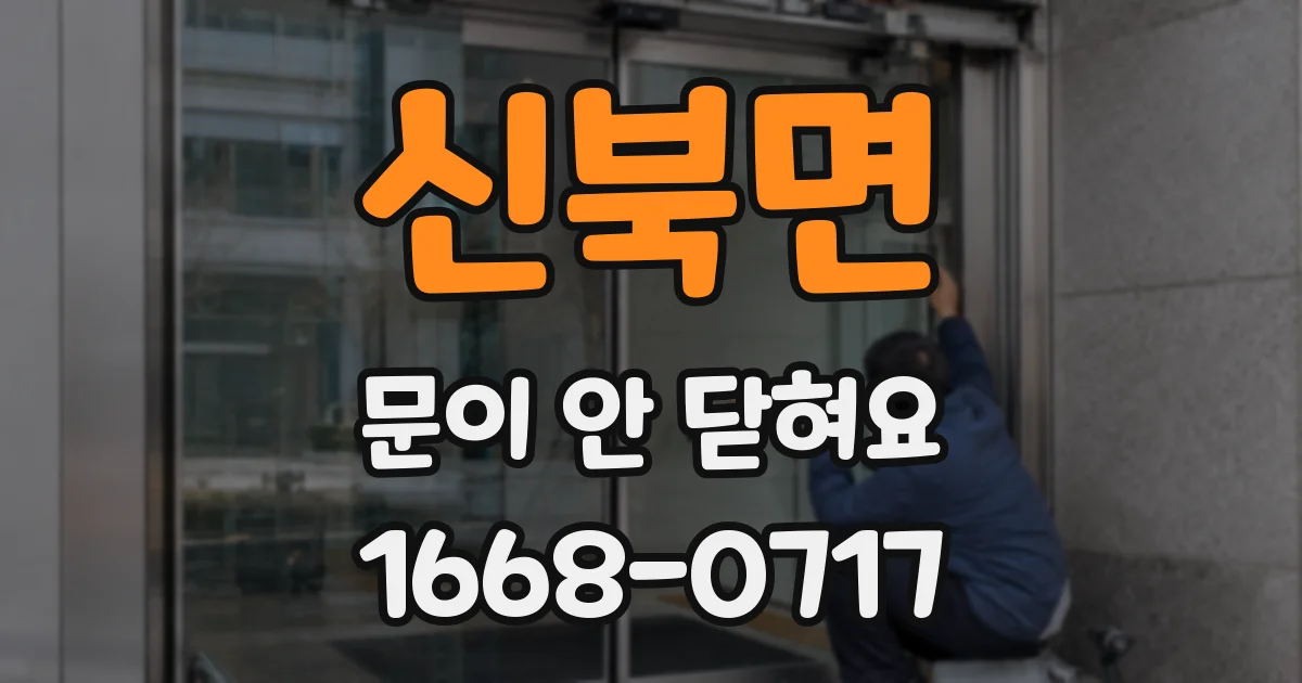 신북면 문이 안 닫혀요
