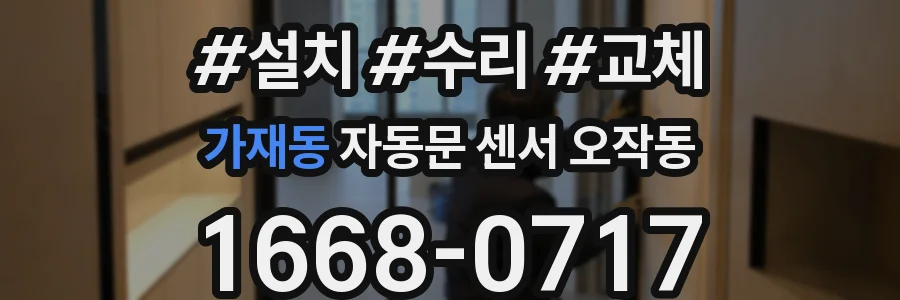가재동 자동문 센서 오작동