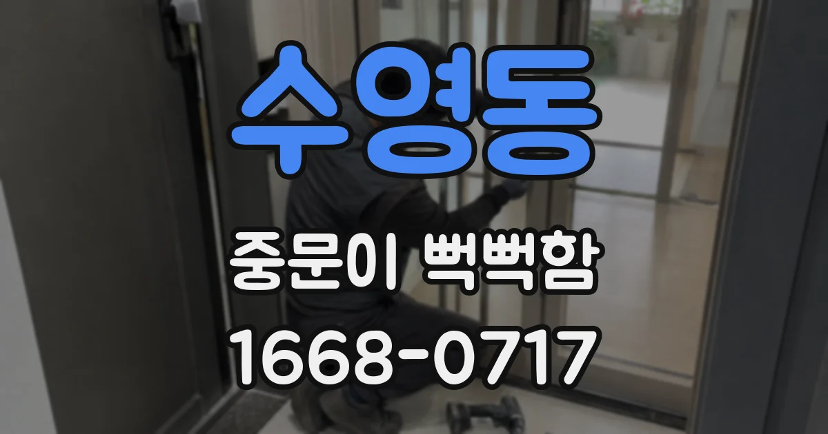 수영동 중문이 뻑뻑함
