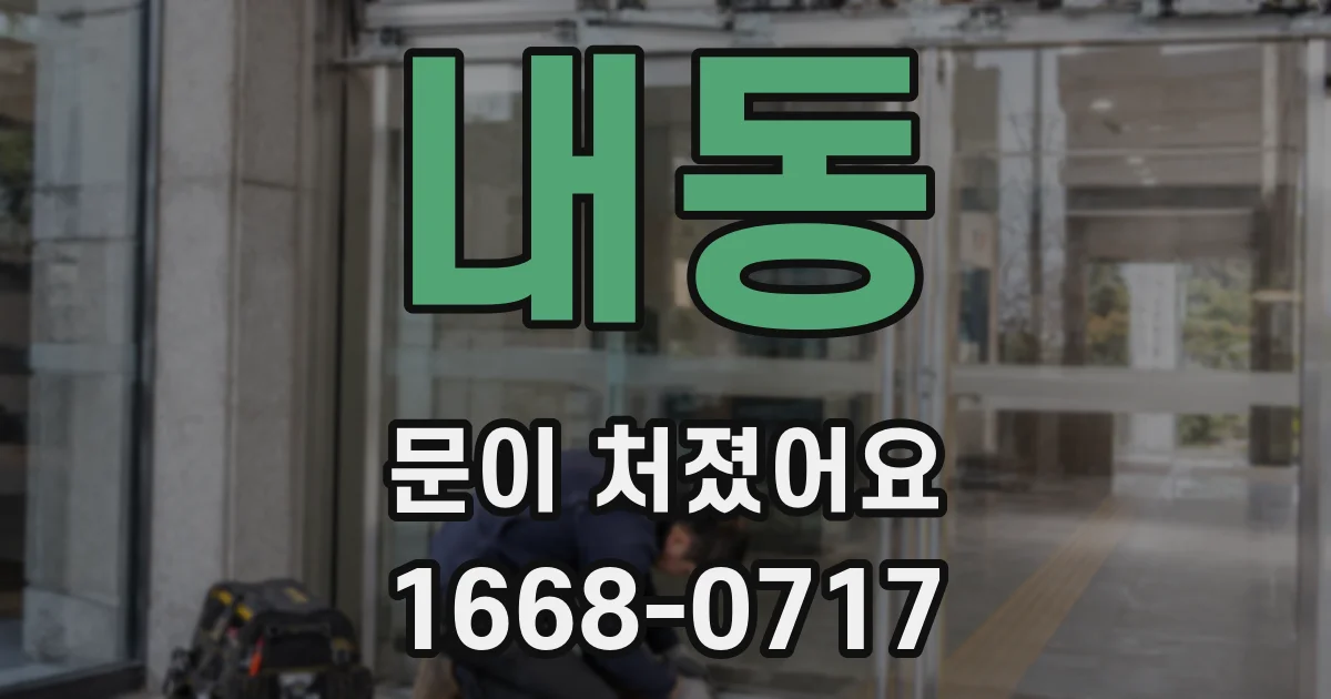 내동 문이 처졌어요