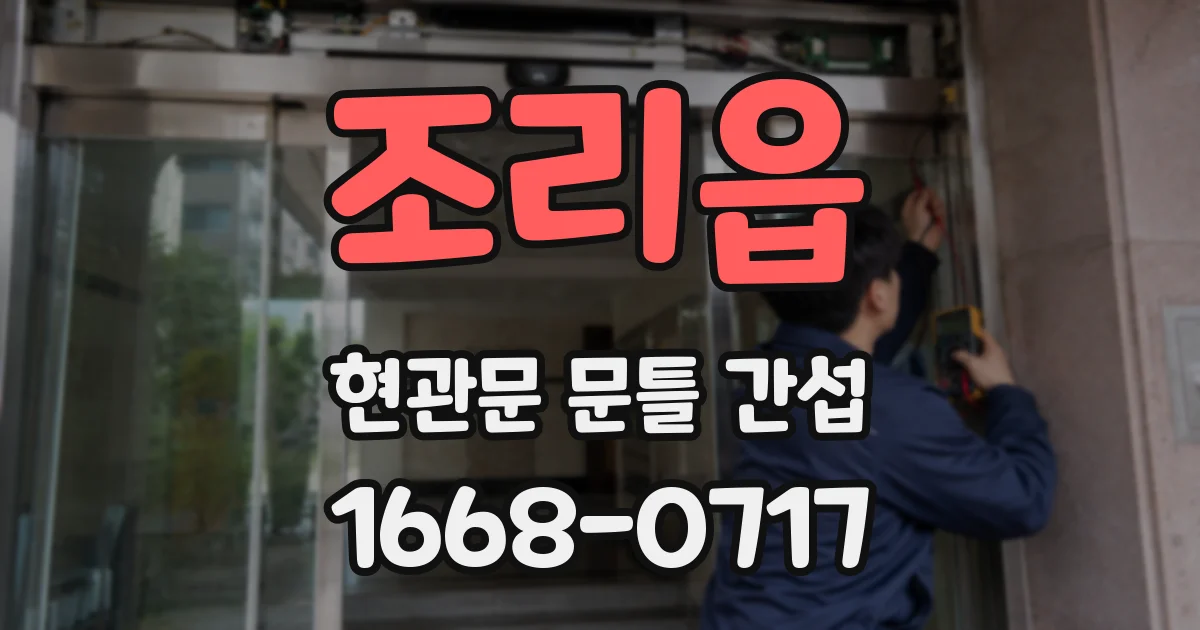 조리읍 현관문 문틀 간섭