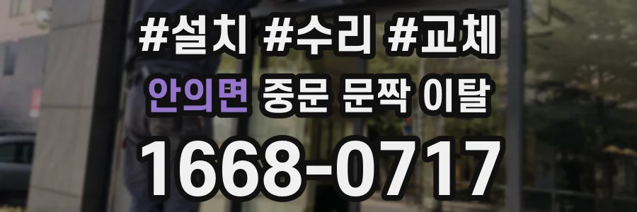 안의면 중문 문짝 이탈