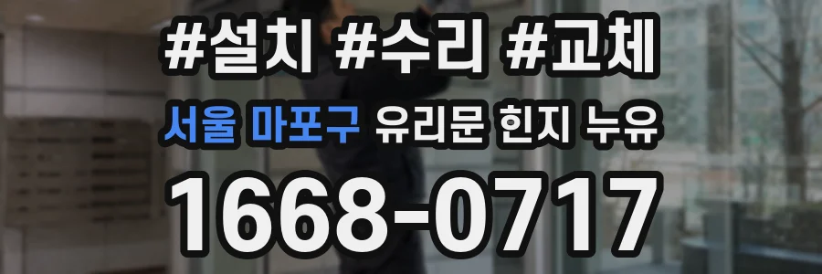 서울 마포구 유리문 힌지 누유