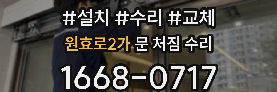 원효로2가 문 처짐 수리