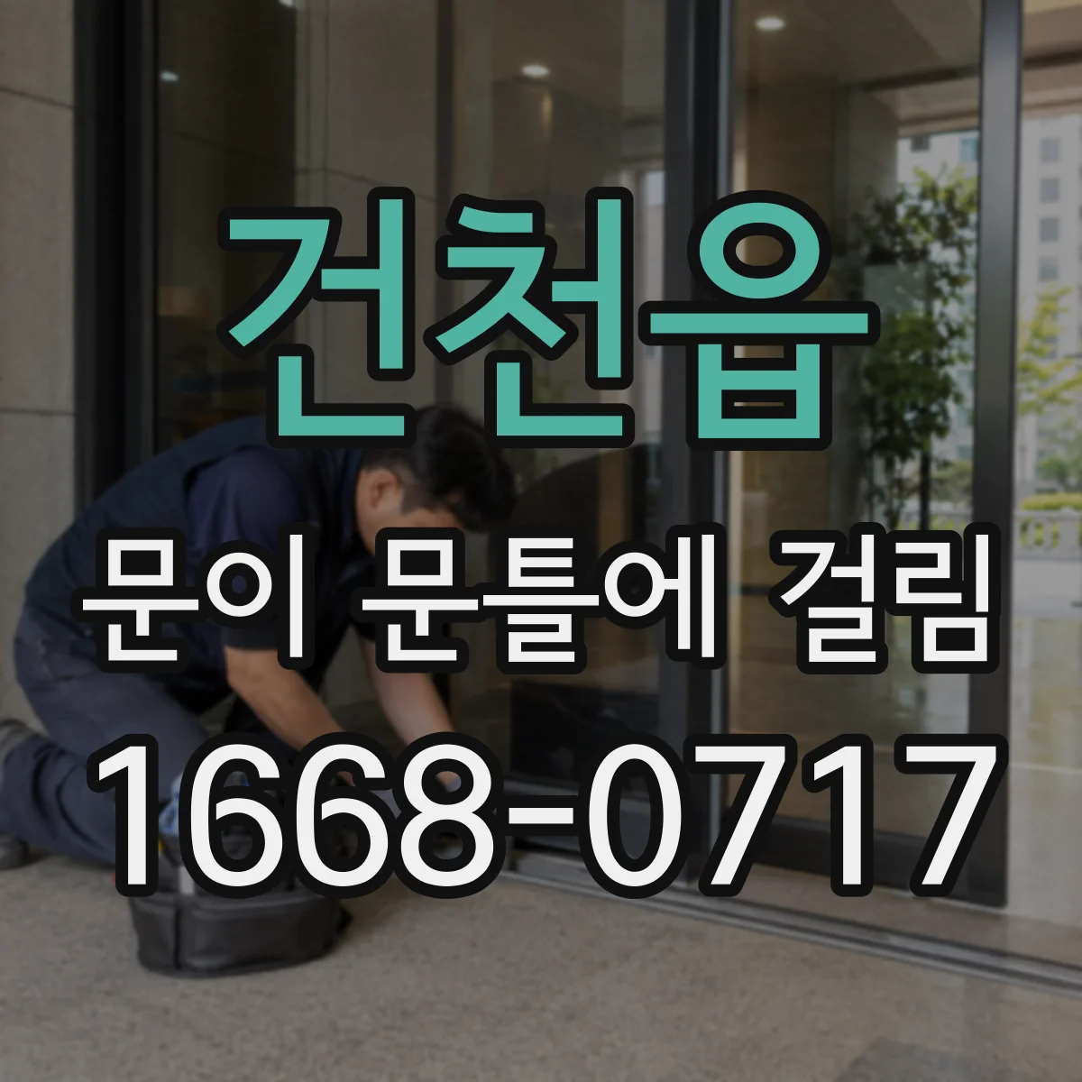 건천읍 문이 문틀에 걸림