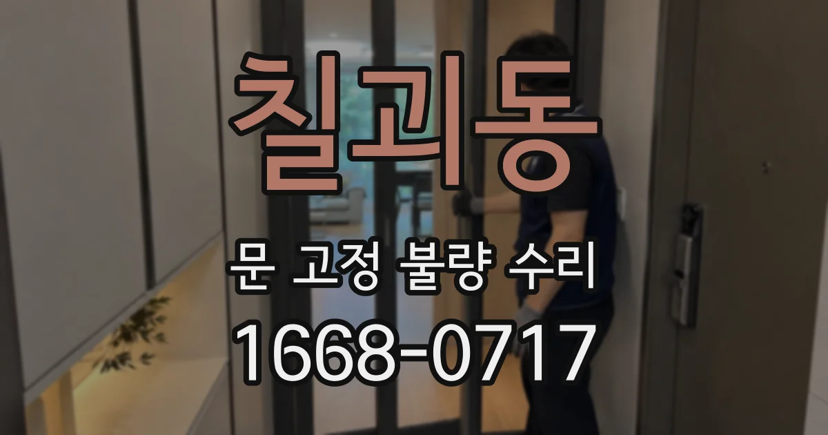 칠괴동 문 고정 불량 수리