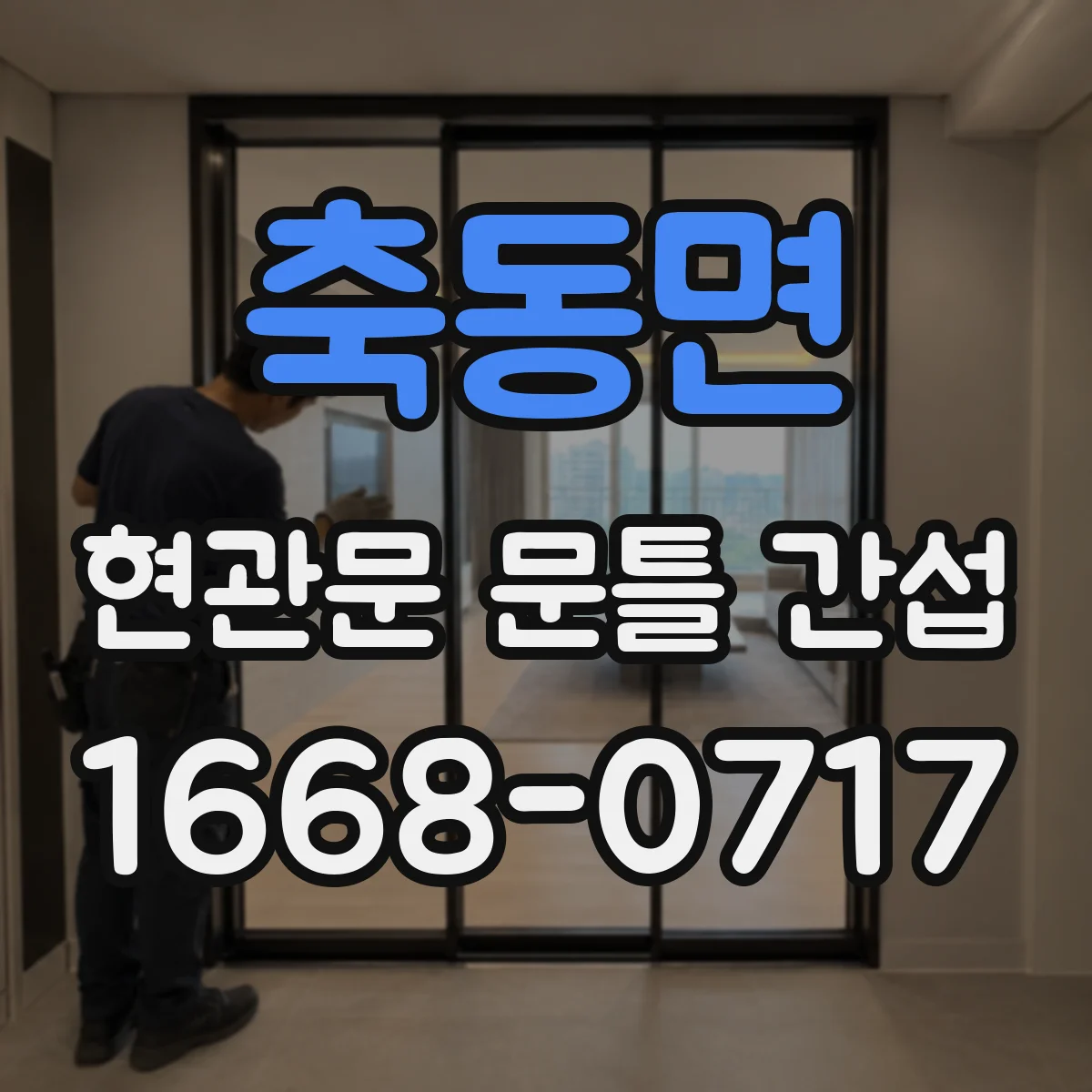 축동면 현관문 문틀 간섭