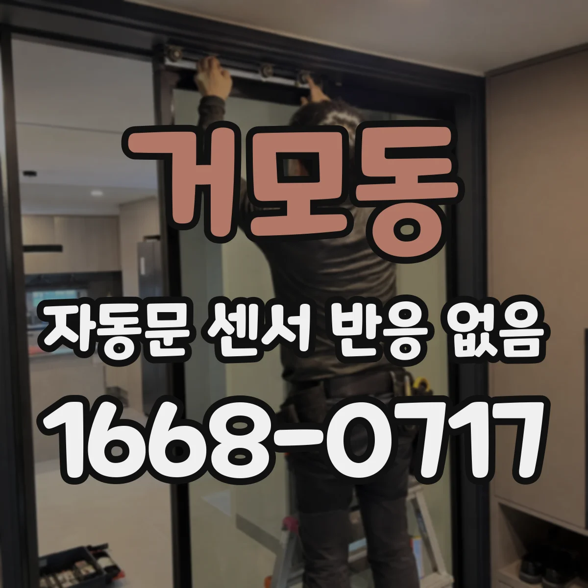 거모동 자동문 센서 반응 없음