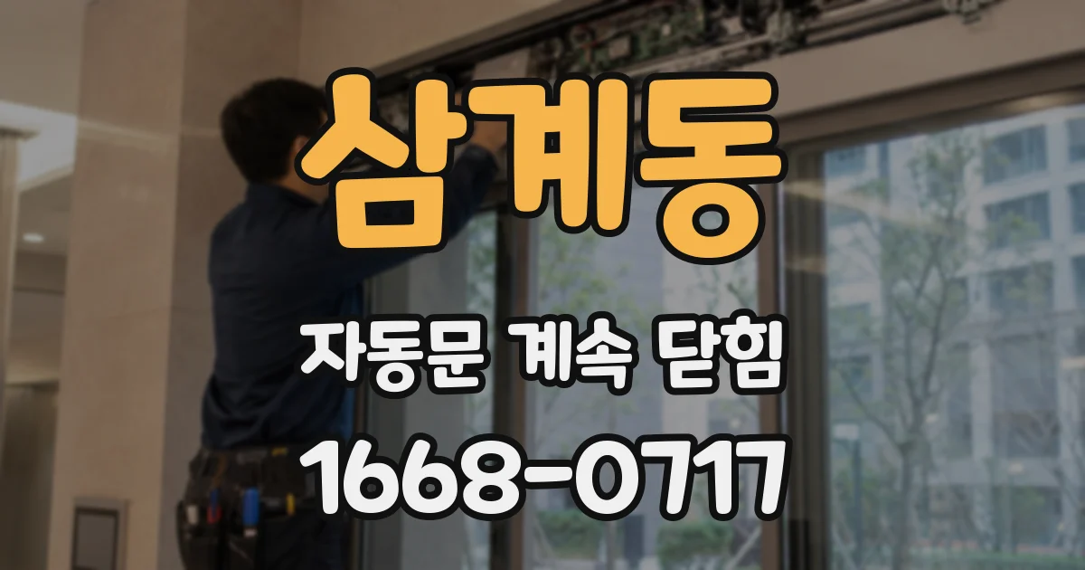 삼계동 자동문 계속 닫힘