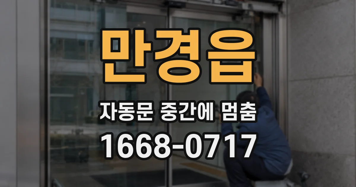 만경읍 자동문 중간에 멈춤